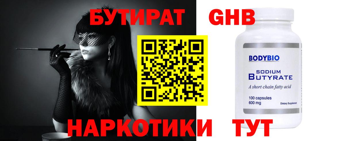БУТИРАТ  БУТИРАТ GHB  Вход с VPN  Пенза 