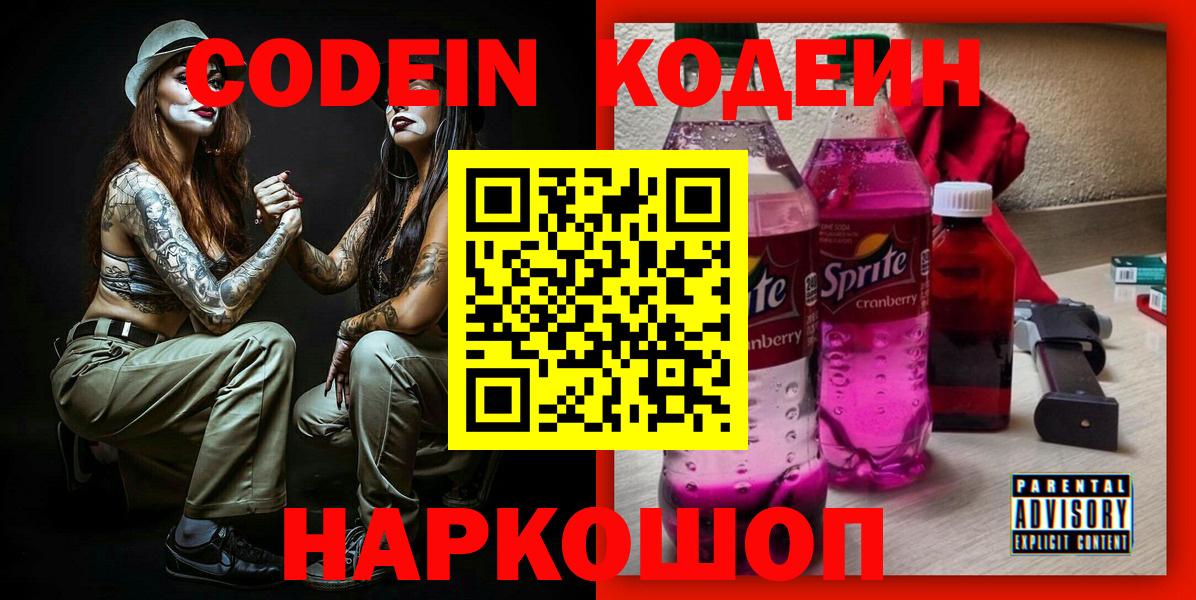 Кодеин напиток Lean (лин)  Кодеин Purple Drank  Пенза 